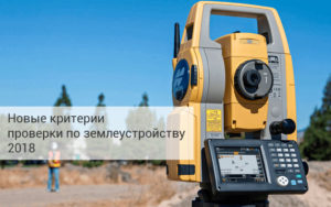 Новые критерии проверки по землеустройству 2018